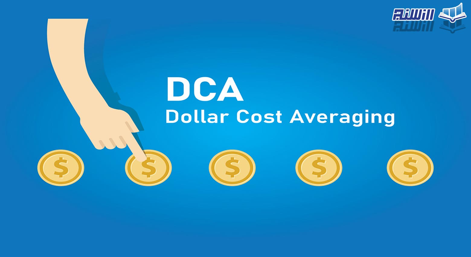استراتژی DCA یا خرید پله ای چیست؟